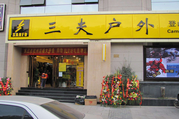 三夫户外加盟店