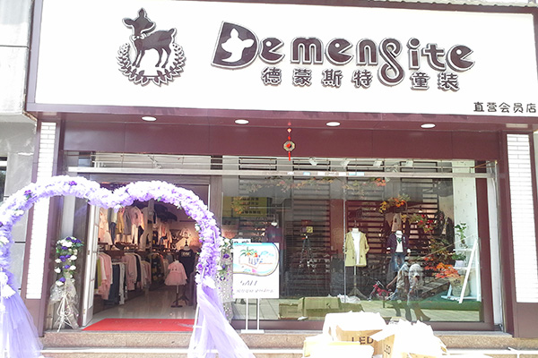 德蒙斯特童装加盟店