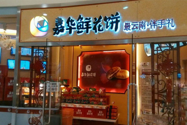 嘉华鲜花饼加盟费