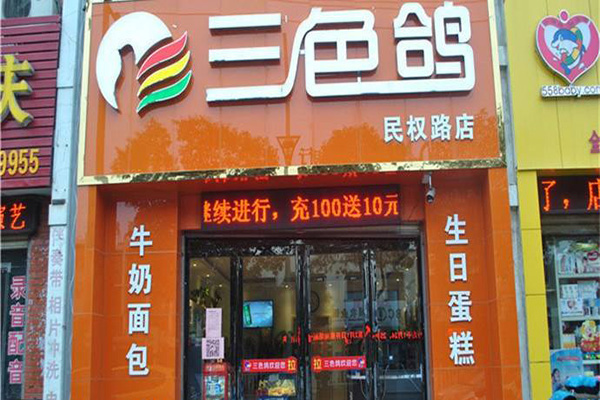 三色鸽面包房加盟店