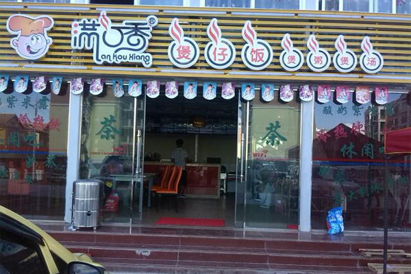 满口香煲仔饭加盟费