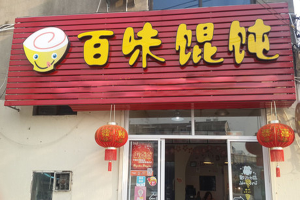 百味馄饨
