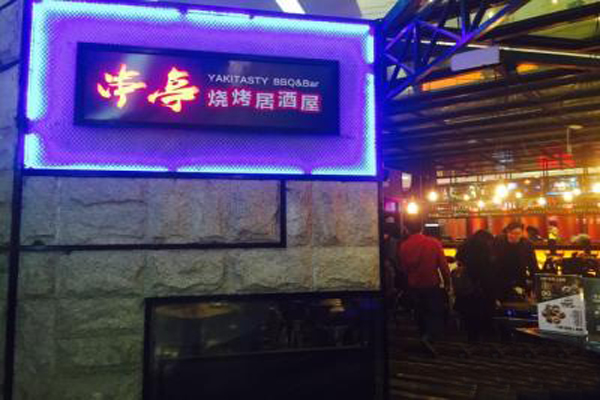 串亭烧烤居酒屋加盟店型