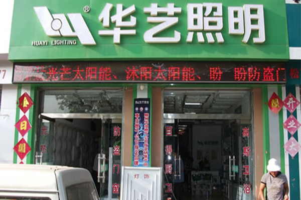 华艺照明加盟