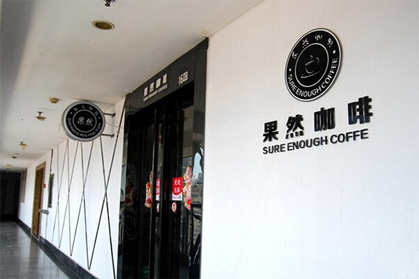 果然咖啡加盟费