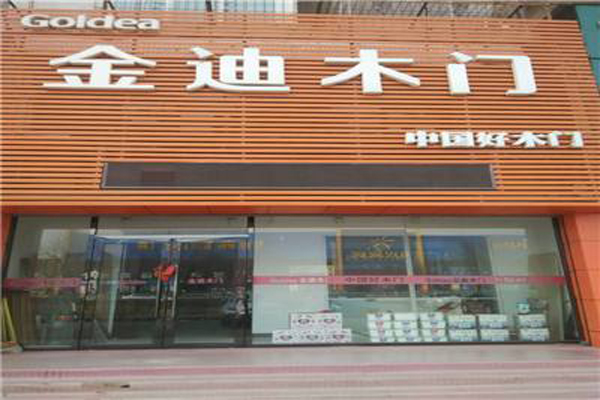 金迪木门加盟店