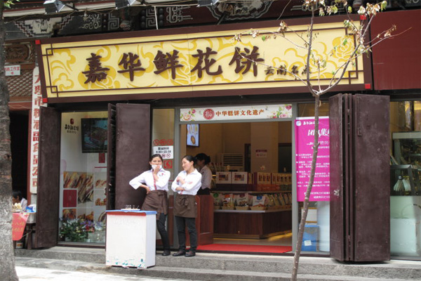 嘉华鲜花饼加盟费