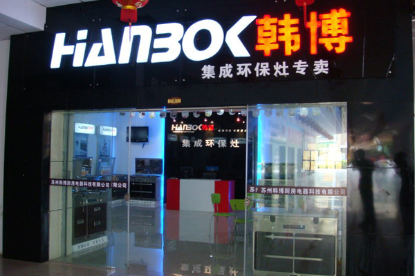 韩博集成灶加盟