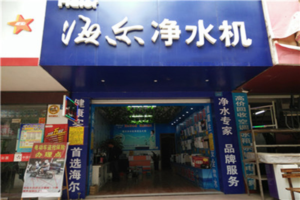 海尔净水机加盟店