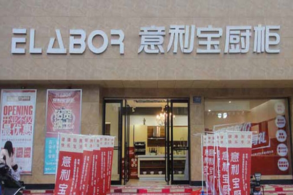 意利宝橱柜加盟