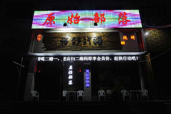 原始部落烧烤加盟店