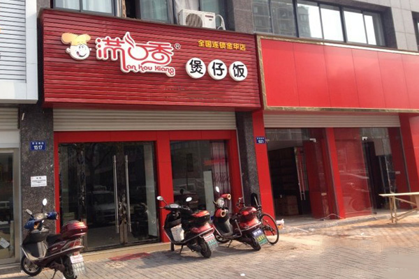 满口香煲仔饭加盟费