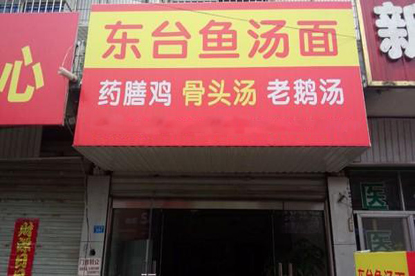 东台鱼汤面加盟