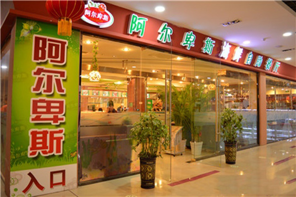 阿尔卑斯自助餐加盟店