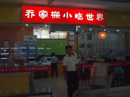 乔家栅加盟店