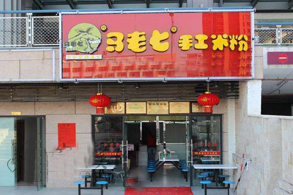 马老七手工米粉加盟店型