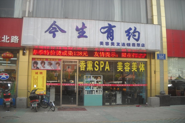 今生有约加盟费