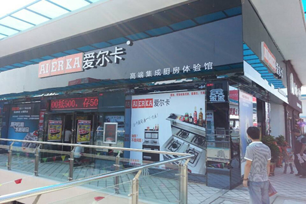 爱尔卡集成水槽加盟