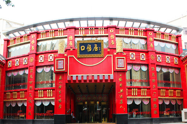 口福居火锅加盟店
