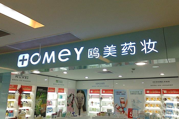 欧美药妆加盟店型