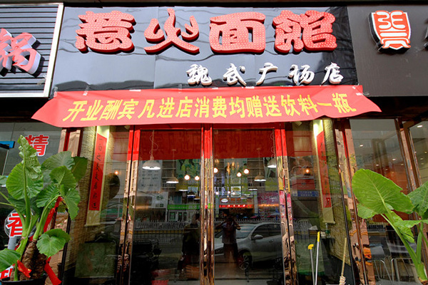 惹火面馆加盟店