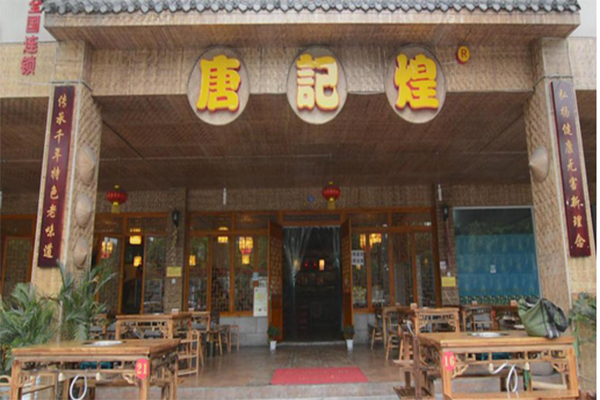 唐记煌砂锅串串香加盟店