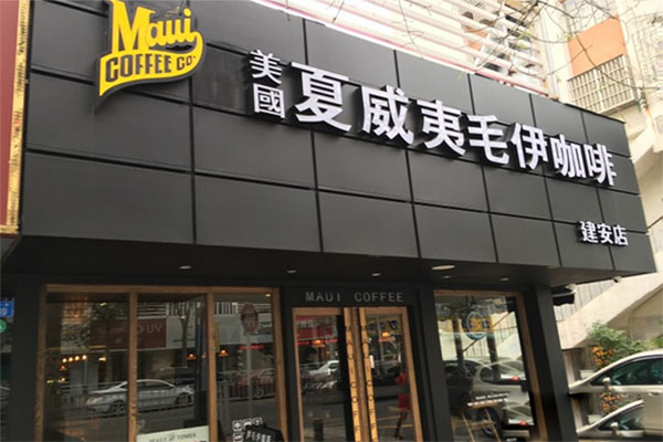 夏威夷毛伊咖啡加盟