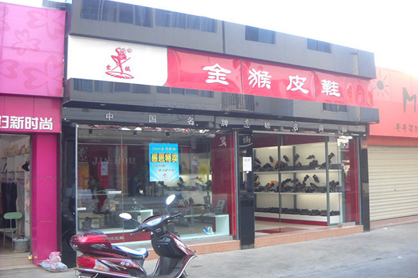 金猴皮鞋加盟店