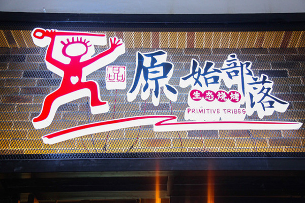 原始部落烧烤加盟店