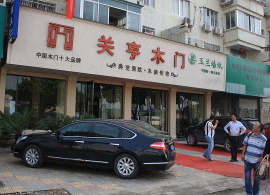 关亨木门加盟