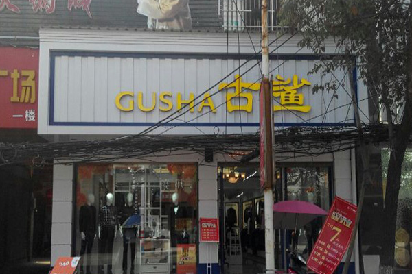 古鲨男装加盟店