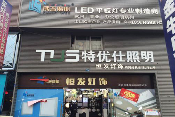 特优仕照明加盟店