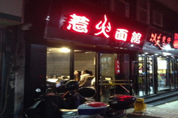 惹火面馆加盟店