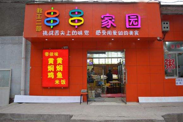串串家园加盟店型