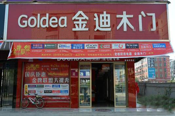 金迪木门加盟店