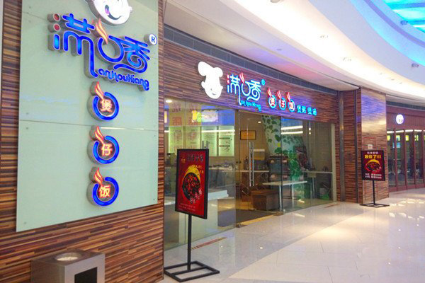 满口香煲仔饭加盟费