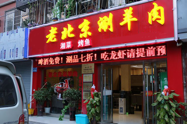 老北京涮羊肉加盟门店
