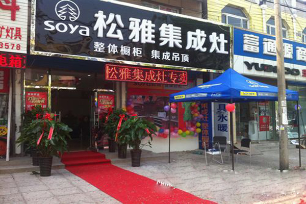 松雅集成灶加盟费