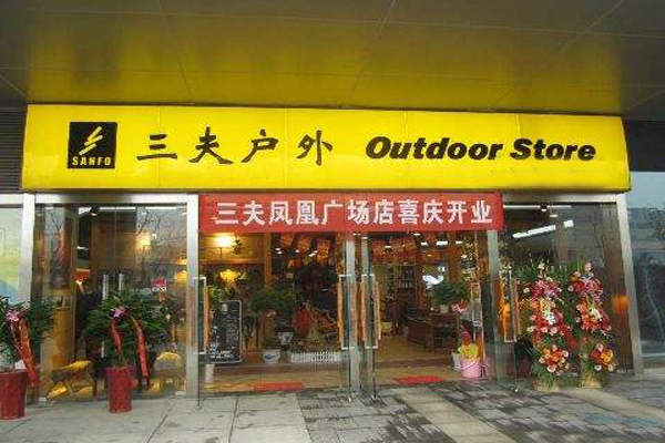 三夫户外加盟店