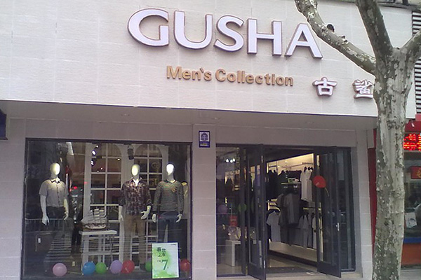 古鲨男装加盟店