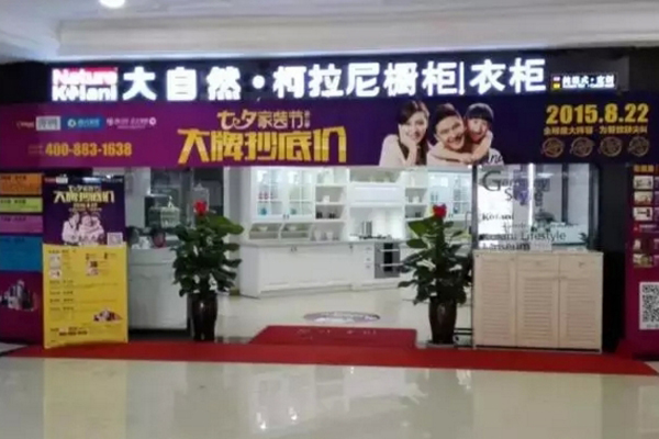 大自然柯拉尼橱柜加盟