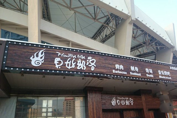 原始部落烧烤加盟店