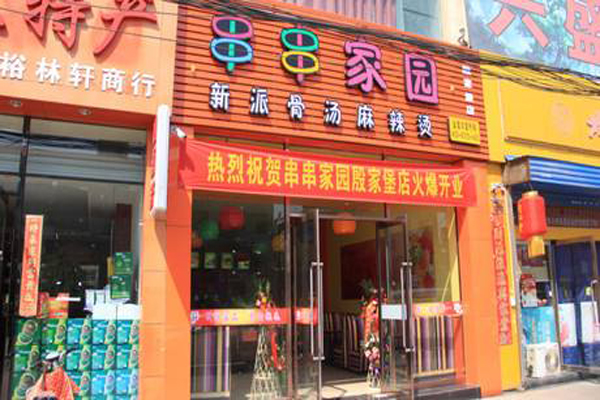 串串家园加盟店型