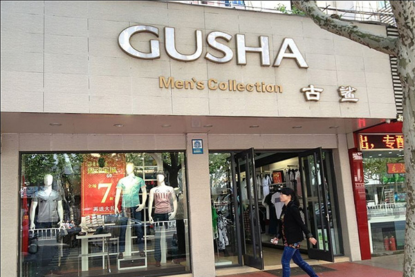 古鲨男装加盟店