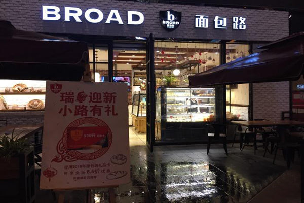 broad面包路加盟费