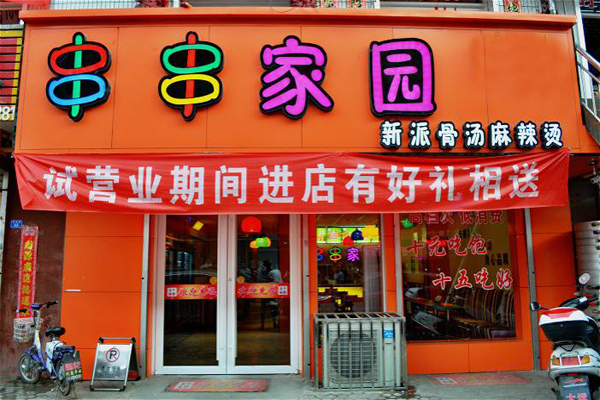 串串家园加盟费