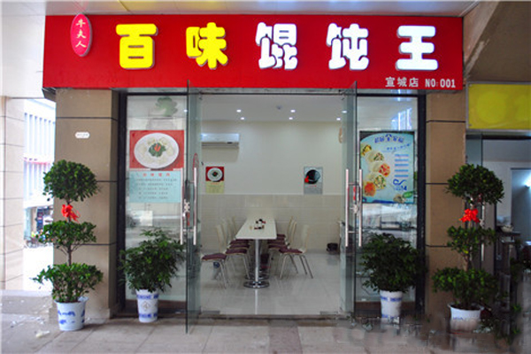 百味馄饨