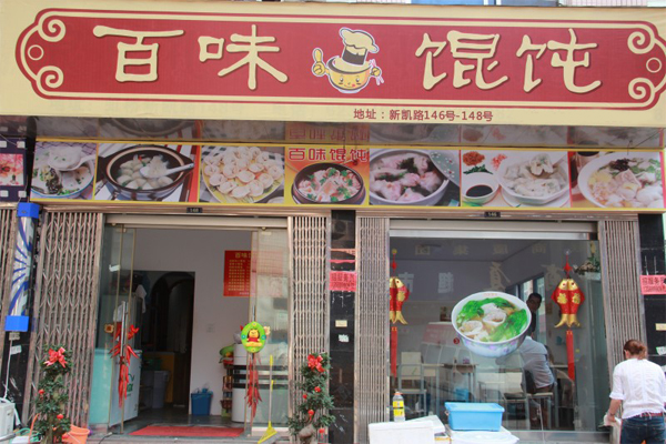 百味馄饨