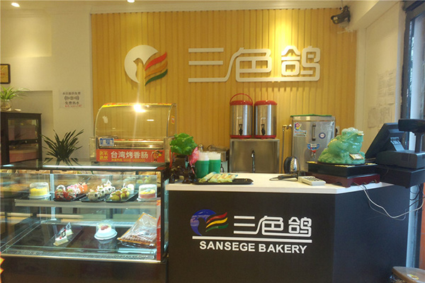 三色鸽面包房加盟店
