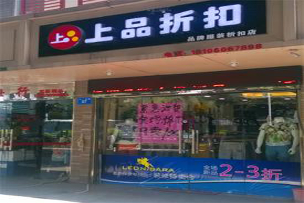 上品折扣加盟店型
